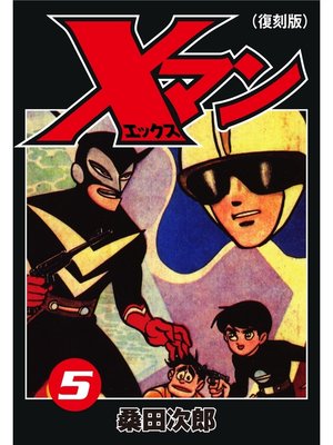 cover image of Xマン５（復刻版）